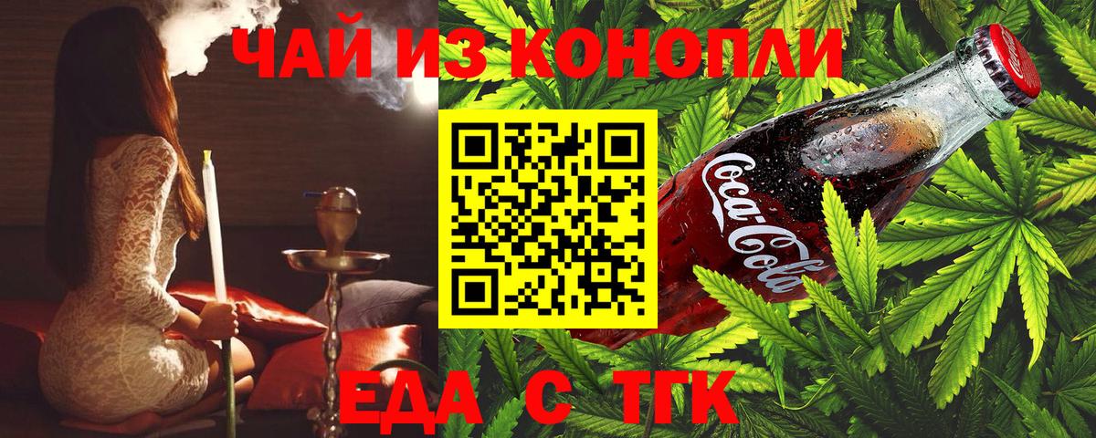 Еда ТГК конопля  Вход с VPN  Менделеевск 